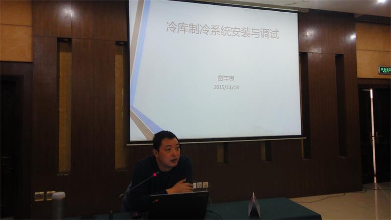 河南省制冷学会秘书长贾丰良授课